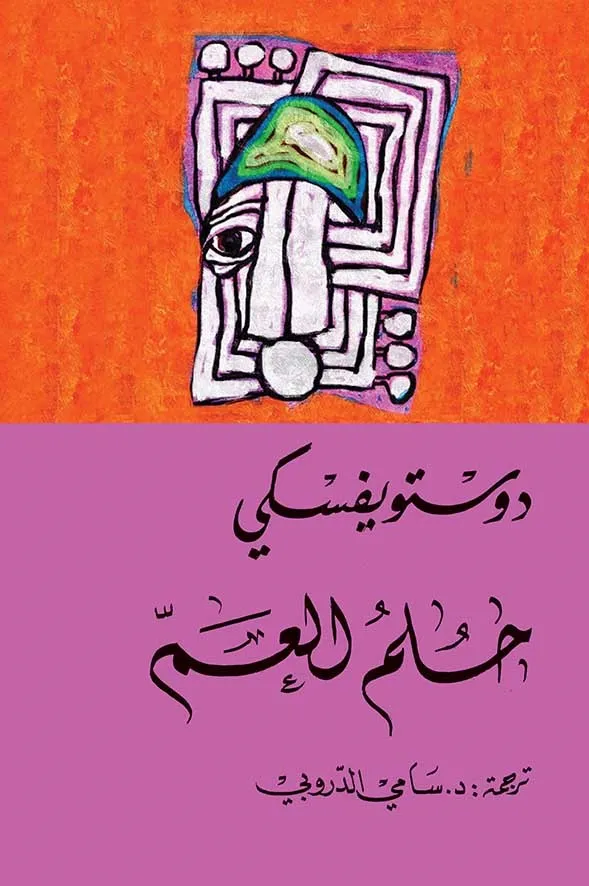 حلم العم